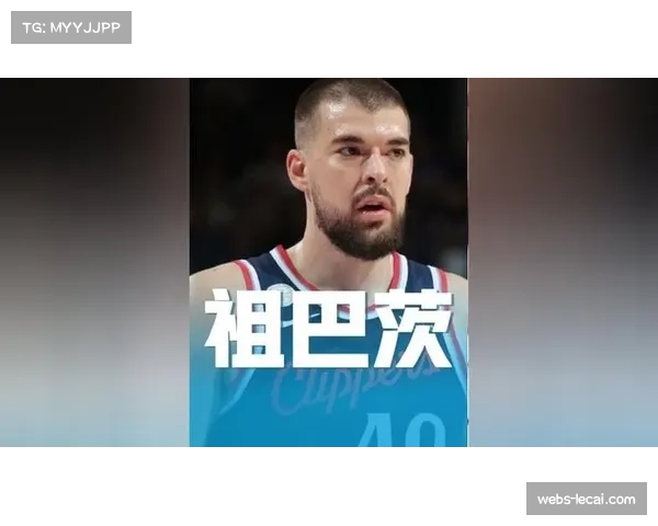 数据流:2026年4月,当祖巴茨在场时,快船每百回合失分减少8.7分 数据流:2026年4月,当祖巴茨在场时,快船每百回合失分减少8.7分